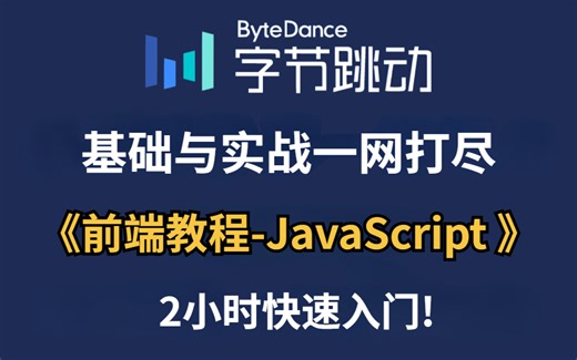 清华大佬强推2025前端教程JavaScript 2小时快速入门，零废话教学，让你将前端JS基础与实战一网打尽，赶紧收藏吧！（附源码+文档）