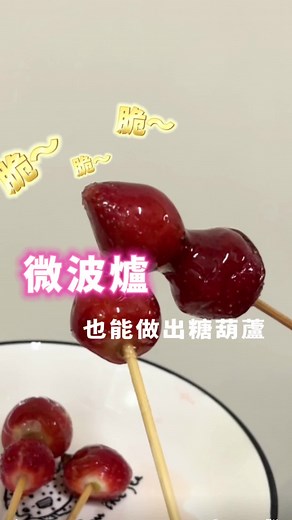 微波爐竟然也能做糖葫蘆 這絕對是最簡單的方法 沒有之一 水跟糖的比例1:2 記得要讓糖融合 糖漿要有微滾的感覺才會成功喔😆 趕快跟我分享你們有沒有成功吧 #草莓 #草莓糖葫蘆 #微波爐做糖葫蘆 #糖葫蘆 #🍓