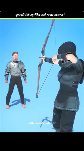 বুলেট কি প্রাচীন বর্মা ভেদ করতে পারবে/bullet and Burmo 3D animation#shorts
