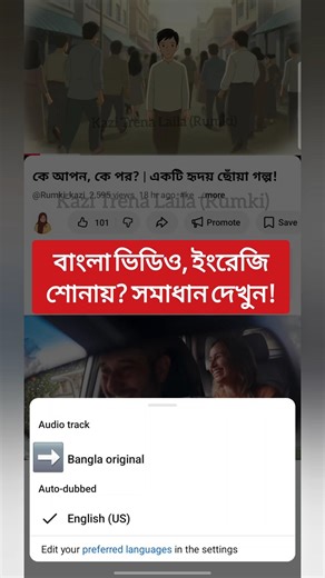 বাংলা ভিডিও, ইংরেজি শোনায়? সমাধান দেখুন! | Bengali Video English Voice? Solution! #Shorts