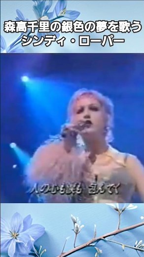 森高千里の曲を歌うシンディ・ローパー Cyndi Lauper covers Japanese songs #shorts #cyndilauper