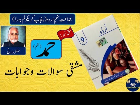 Urdu Class 9th | Lesson 1 | حمد | Hamd Tashreeh | Urdu New Book Punjab Board | Questions/Answers