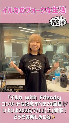 「イルカ with Friends」コンサート、記念すべき20回目！！いよいよ7/11開催！#shorts #イルカ #なごり雪 #55周年 #フォークソング