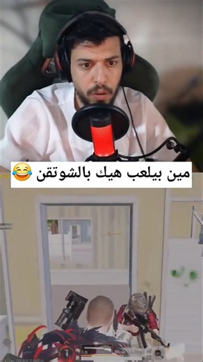 اذا ما لعبت هيك بالشوتقن احذف لعبة ببجي 😂