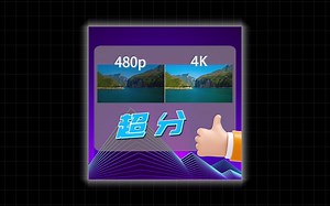 视频模糊怎么办？AI超分，让视频更清晰！