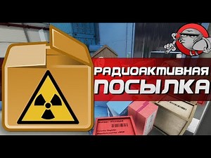 Boxes Inc #3 - РАДИОАКТИВНАЯ ПОСЫЛКА