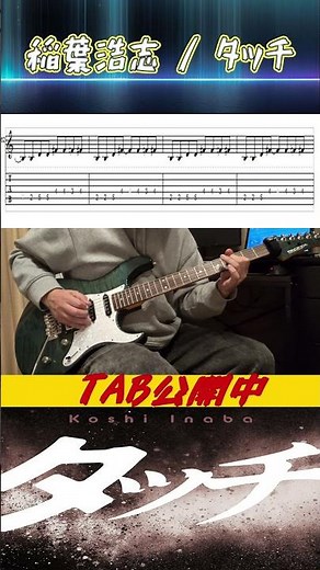 稲葉浩志「タッチ」ギターカバー #guitar #弾いてみた #ギター