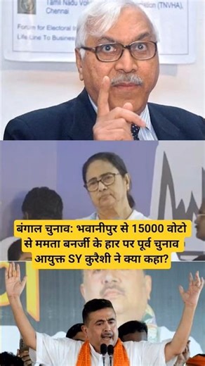 बंगाल चुनाव: भवानीपुर से 15000 वोटो से ममता बनर्जी के हार पर पूर्व चुनाव आयुक्त SY कुरैशी ने कहा?