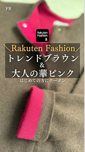 @nao_otnafashion ←ほかの投稿はこちら #PR Rakuten Fashionのアイテムを ご紹介🌸 この投稿見た方限定 初めてRakuten Fashionを 利用する方に シークレットクーポンも あるよ💓 涼しくなってきたね✨ 多分、急に寒くなる予感😆 今日はニットのアウターを 紹介するね もう冬だよ🫢 トレンドのブラウンに 内側がピンク🩷 画像だとブラウンがわかりにくいけどどちらかというと明るい茶色🤎 サイト見てね 袖口を折り曲げると 出てくるピンクが激カワ💕 秋冬は暗くなりがちだから このピンクは強力 是非、チェックしてみて🤗 🎫B.C STOCK ２層スムース編みニットブルゾン 9,900円（税込） カラーが４色 サイズはワンサイズ 他の色も素敵なの 多分すぐ、在庫なくなりそう😆 Rakuten Fashionを はじめて利用するあなた 5,000円以上購入で1,000円割引の シークレットクーポン㊙️ （これは割引率が一番高いクーポンなの‼️） アプリから購入すると ポイント最大３倍にもなる🉐 Rakuten Fashionは 3,98