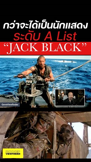 4.9K views · 146 reactions | รู้หรือไม่ ' Jack Black ' เคยปรากฏตัวใน Water World ______________________________ #ScoopViewfinder #Viewfinder #วิวไฟน์เดอร์ #waterworld #jackblack | ScoopViewfinder | Facebook