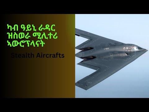 ካብ ዓይኒ ራዳር ዝስወራ ሚሊተሪ ውሮፕላናት Stealth Aircrafts