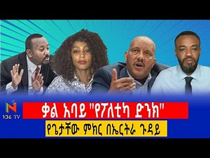 ቃል አባይ "የፖለቲካ ድንክ" |Ethiopia | ነጋሪ ቲቪ | Negari TV | Yidnekachew Kebede |