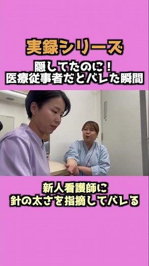 【実録シリーズ！】新人看護師に、針の太さを指摘してバレる【隠してたのに！医療従事者だとバレた瞬間】