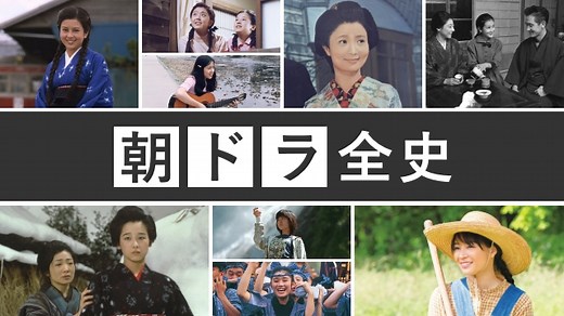 NHK「朝ドラ全史」