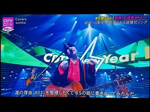 CDTVライブ！ライブ！4時間SP｜sumika「Vermillion」心に響く感動のパフォーマンス
