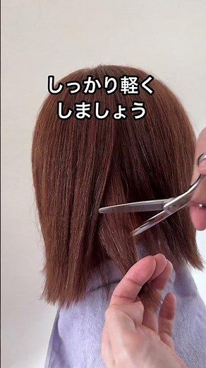 【セルフカット】ボブヘアを軽くするときの注意点#セルフカット #ショート#ボブ
