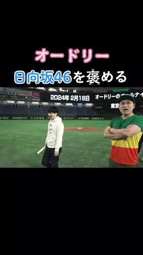 #オードリー#若林正恭 #若林#春日俊彰 #春日#日向坂46#日向坂#日向坂で会いましょう #ひなあい #東京ドーム#オードリーのオールナイトニッポン #annkw@日向坂46