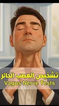 طرق تشخيص إصابة العصب الحائر (Vagus Nerve)