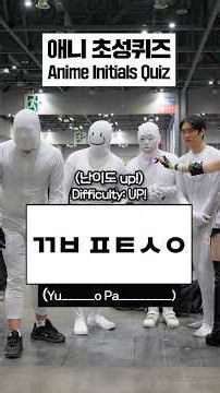 애니 덕후들 다 모여라!🔥애니 초성퀴즈 | Anime Fans, Assemble!🔥 Anime Initials Quiz