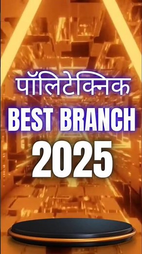 Polytechnic में सबसे Best Branch 2025 | Polytechnic Best Branch 2025 | #polytechnic #shorts #branch