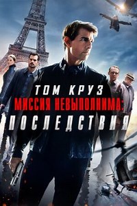 Миссия невыполнима: Последствия (2018) — Фильм.ру