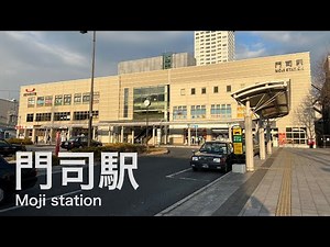 門司駅 Moji station ＜鹿児島本線＞