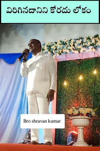 విరిగినదానిని కోరదు లోకం | bro shravan kumar | blessed song | cjnm | #shortsvideo