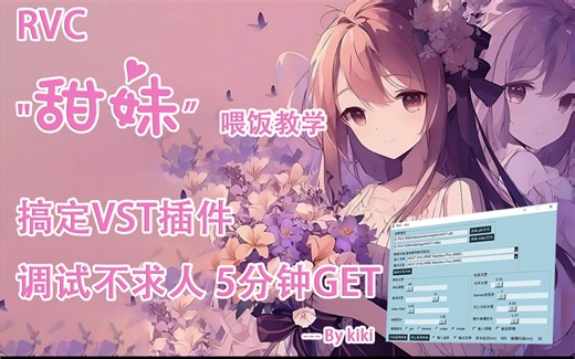 《RVC》VST降噪及效果保姆式教学，简单实用不走弯路～