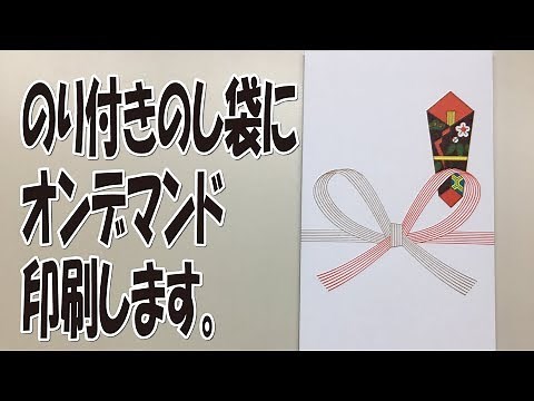 のり付きのし袋封筒、オンデマンドでリーズナブル、スピーディに印刷【大岡山 目黒区・大田区・品川区 デザインプリント・プリンティ】