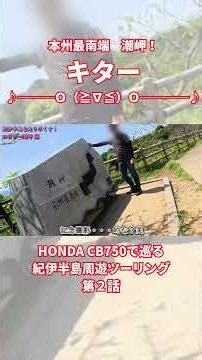 ついに来た！本州最南端「潮岬」の絶景パノラマ！CB750で巡る紀伊半島ツーリング 第2話