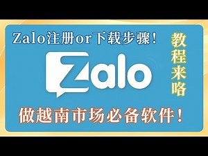 做越南市场必备软件！手机如何注册、Zalo注册教程！Zalo下载教程