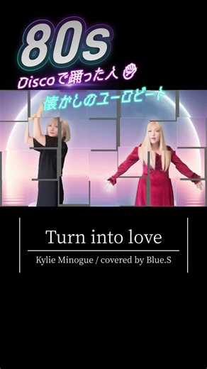 日本ではWinkがカバーし社会現象となった名曲『Turn It Into Love（愛が止まらない）』を原曲カバー＆Winkの振付で
