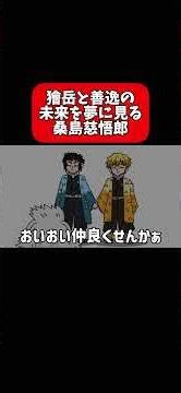 獪岳と善逸の未来を夢に見る桑島慈悟郎#shorts #アニメ #鬼滅の刃 #毎日投稿