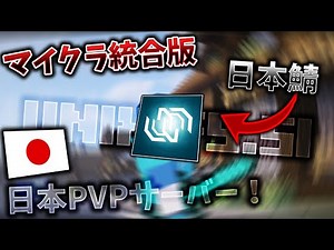 【マイクラ統合版】【神サーバー】新時代の日本PVPサーバーを紹介！概要欄にIPとDISCORDリンク有【低ピング】