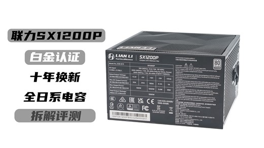 [大魔王FCPx玩笑] 联力LIANLI SX1200P白金电源评测