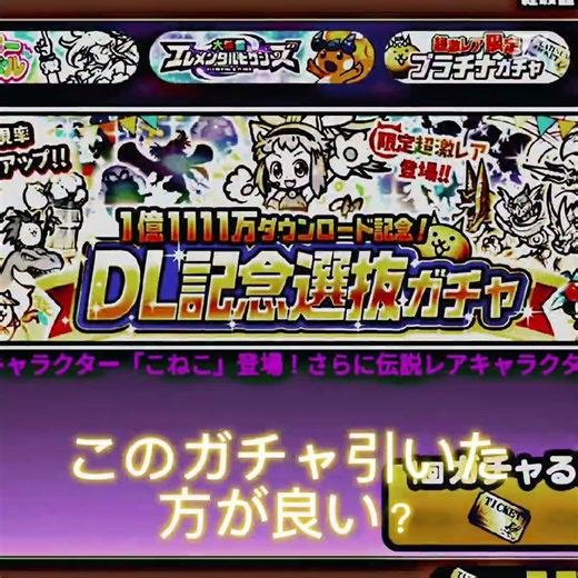 このガチャ引いた方が良い？