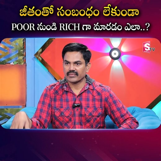 జీతంతో సంబంధం లేకుండా POOR నుండి RICH గా మారడం ఎలా..? 👉Sundara Rami Reddy Join the webinar : 8977900968 #inadexfunds #MoneyManagement #moneysavingtips #indexfundinvesting #sundararamireddy #FinancialPlanning2025 #sip #MF #sumantvmoney | Sumantv Money