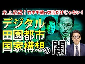 「デジタル田園都市国家構想」の闇〜史上最恐！竹中平蔵の復活だけじゃない！ (室伏謙一)