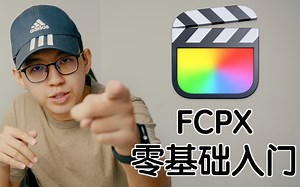 FCPX零基础入门教学｜导入｜效果｜转场｜剪接｜调色｜导出