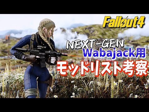 【Fallout4 Mod】 Wabajack modlist用 次世代版Mod環境考察【フォールアウト4 日本語版】