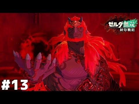 ガノンドロフさんって自分が作ったお人形以外の話し相手とかいるんですか…？【ゼルダ無双 封印戦記】＃１３
