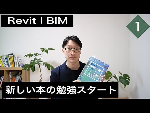 VOL1 「Revitファミリ入門」を勉強していきます