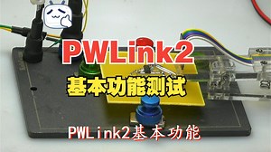 PWLink2基本功能