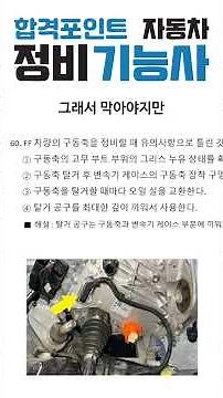2025 합격포인트 자동차 정비 기능사 필기 60문제 풀이 60번