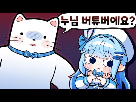 큰일이다 내 정체가 들킨 것 같다