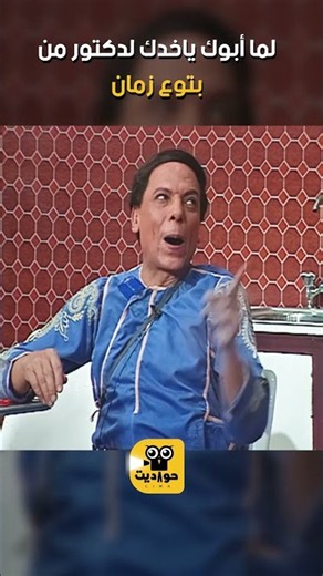 لما أبوك ياخدك لدكتور من بتوع زمان 😂