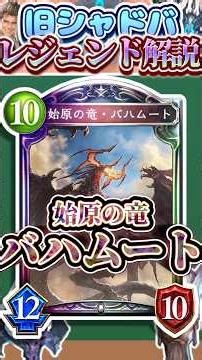 歴代レジェンドをランダムに解説#328 「始原の竜・バハムート」 【シャドバ】#シャドウバース #シャドバ #ゆっくり解説