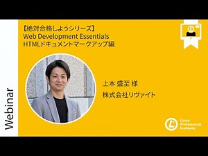 【絶対合格しようシリーズ】 Web Development Essentials HTMLドキュメントマークアップ編