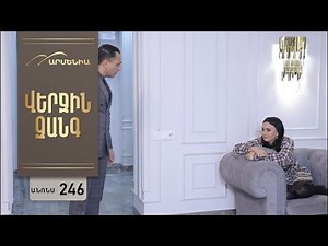 Verjin Zangy 246-mas [Haytararutyun] [Hrajanman or]