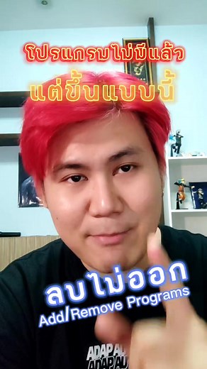 Add/Remove Programs ลบโปรแกรมไม่ได้ทำยังไงดี? #thuntsr #tsrreview #windows11 #uninstallprogram #regedit #computer